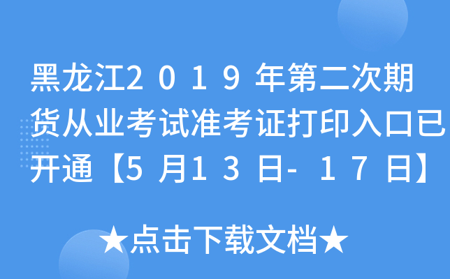 黑龙江2019年第二次期货从业考试准考证打印入口已开通【5月13日-17日】