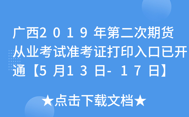 广西2019年第二次期货从业考试准考证打印入口已开通【5月13日-17日】