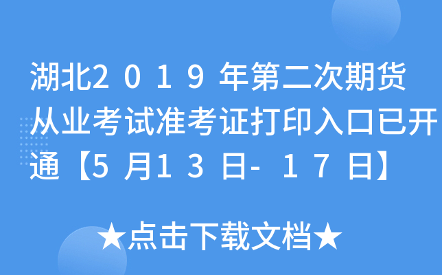 湖北2019年第二次期货从业考试准考证打印入口已开通【5月13日-17日】