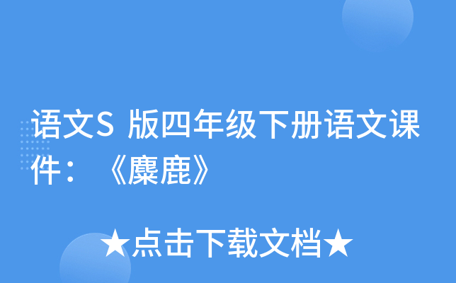 语文S版四年级下册语文课件：《麋鹿》