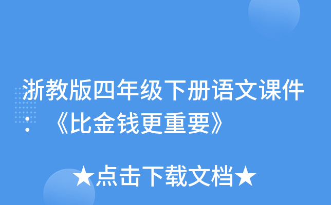 浙教版四年级下册语文课件：《比金钱更重要》