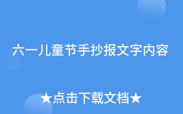 六一儿童节手抄报文字内容