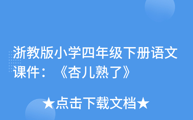 浙教版小开云kaiyun(中国)四年级下册语文课件：《杏儿熟了》