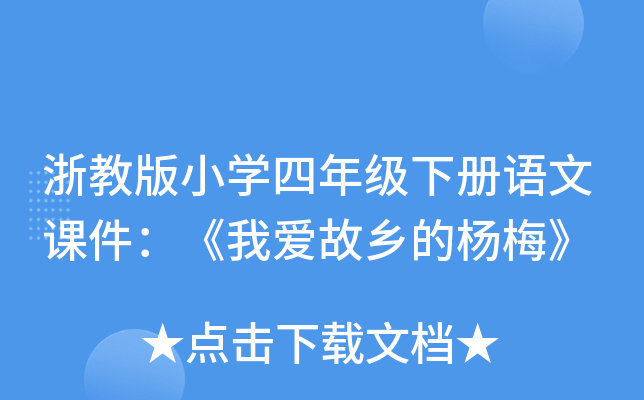 浙教版小开云kaiyun(中国)四年级下册语文课件：《我爱故乡的杨梅》