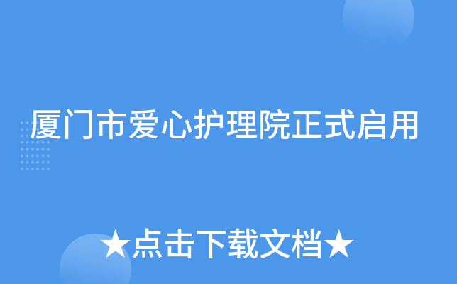厦门市爱心护理院正式启用