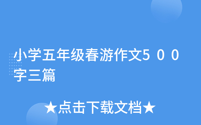 小开云kaiyun(中国)五年级春游作文500字三篇