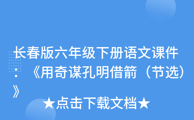长春版六年级下册语文课件：《用奇谋孔明借箭（节选）》