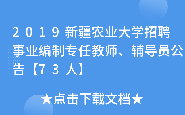 2019新疆农业大开云kaiyun(中国)招聘事业编制专任教师、辅导员公告【73人】