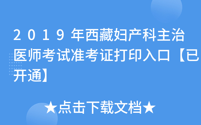 2019年西藏妇产科主治医师考试准考证打印入口【已开通】