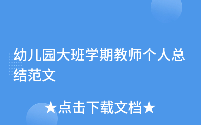 幼儿园大班开云kaiyun(中国)期教师个人总结范文
