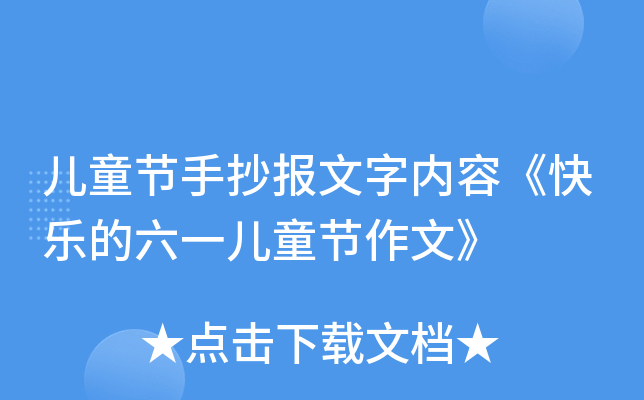 儿童节手抄报文字内容《快乐的六一儿童节作文》