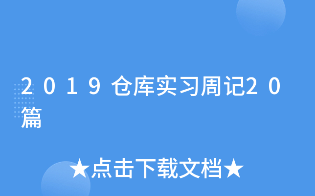 2019仓库实习周记20篇