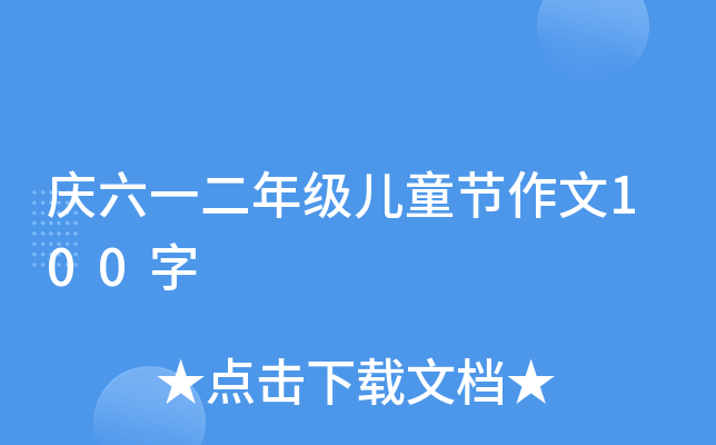 庆六一二年级儿童节作文100字