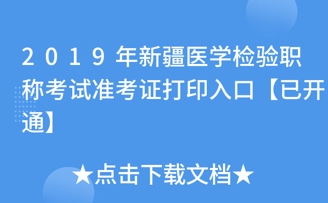 2019年新疆医开云kaiyun(中国)检验职称考试准考证打印入口【已开通】