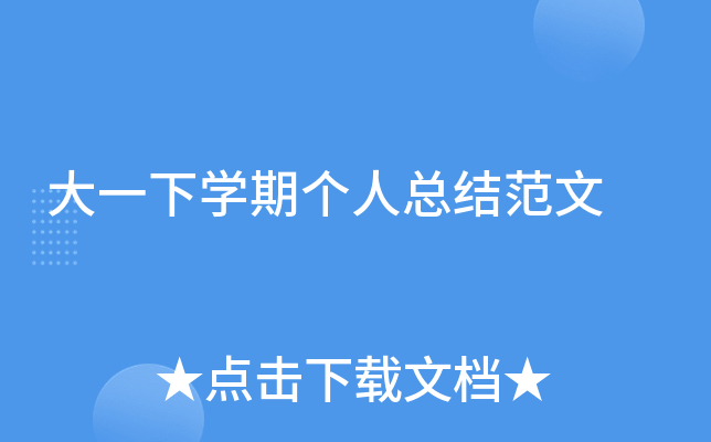 大一下开云kaiyun(中国)期个人总结范文