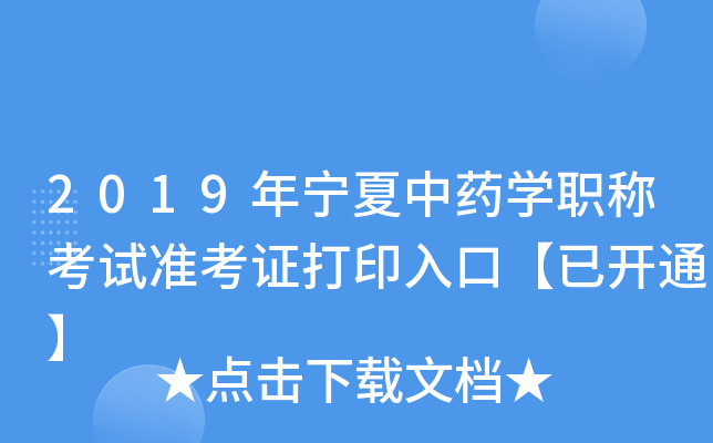 2019年宁夏中药开云kaiyun(中国)职称考试准考证打印入口【已开通】