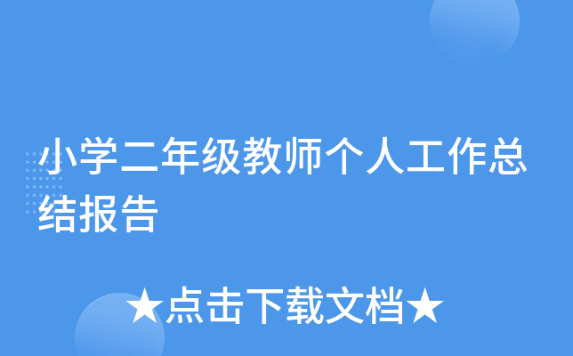 小开云kaiyun(中国)二年级教师个人工作总结报告