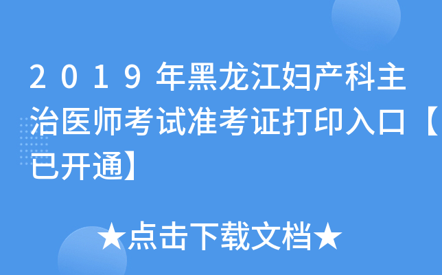 2019年黑龙江妇产科主治医师考试准考证打印入口【已开通】