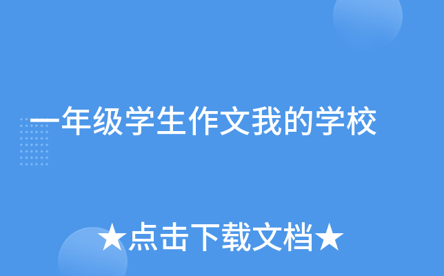一年级开云kaiyun(中国)生作文我的开云kaiyun(中国)校