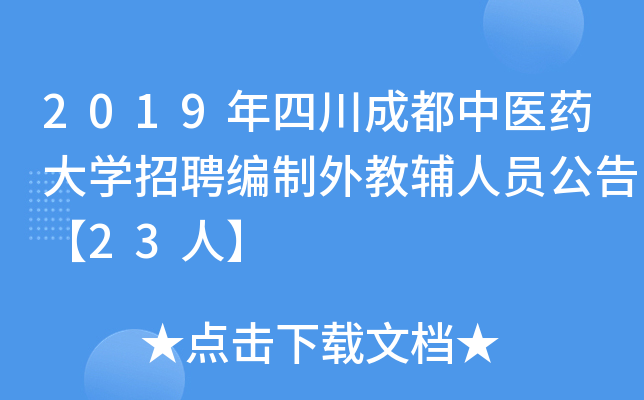 2019年四川成都中医药大开云kaiyun(中国)招聘编制外教辅人员公告【23人】
