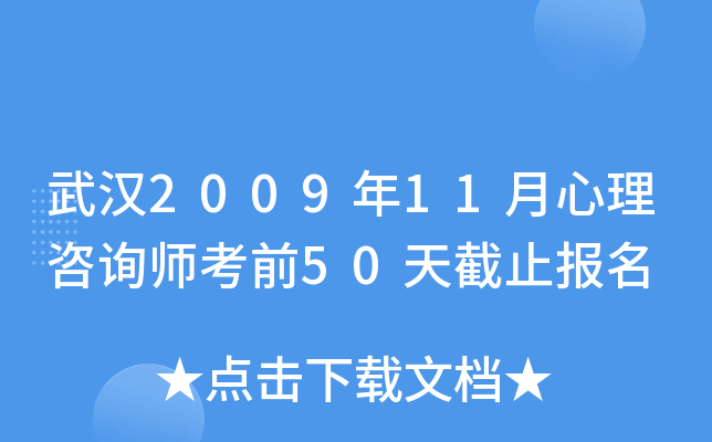 武汉2009年11月心理咨询师考前50天截止报名