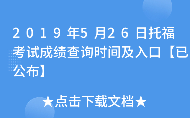 2019年5月26日托福考试成绩查询时间及入口【已公布】