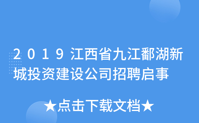 2019江西省九江鄱湖新城投资建设公司招聘启事