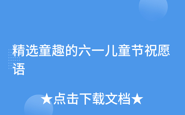 精选童趣的六一儿童节祝愿语