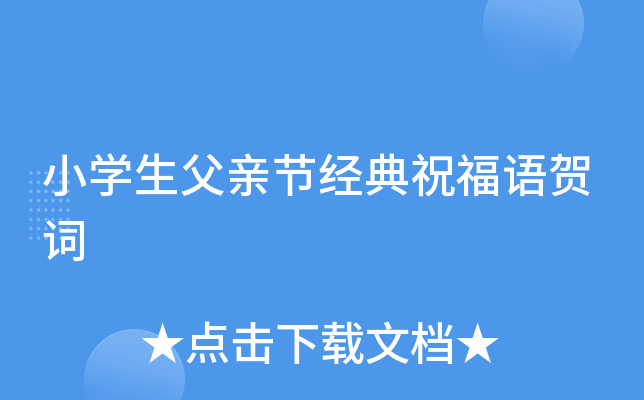 小开云kaiyun(中国)生父亲节经典祝福语贺词