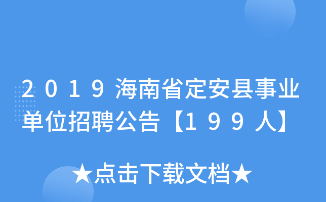 2019海南省定安县事业单位招聘公告【199人】