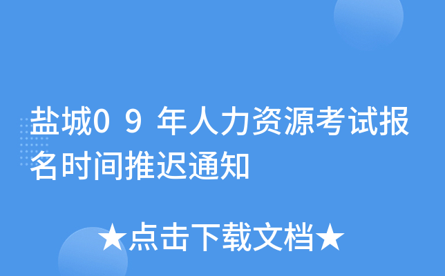 盐城09年人力资源考试报名时间推迟通知