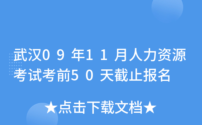 武汉09年11月人力资源考试考前50天截止报名