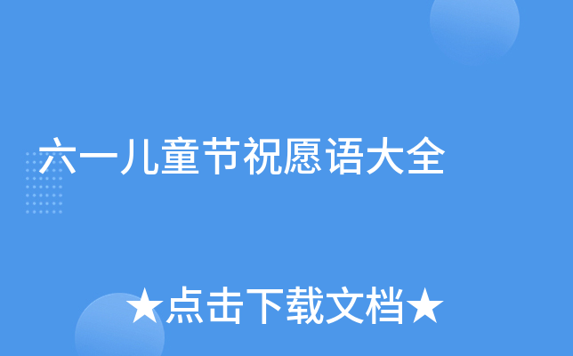 六一儿童节祝愿语大全