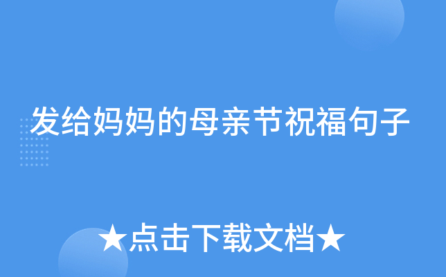 发给妈妈的母亲节祝福句子