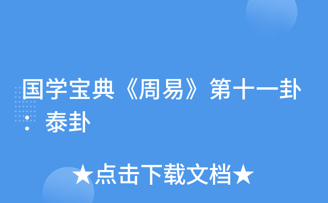国开云kaiyun(中国)宝典《周易》第十一卦：泰卦