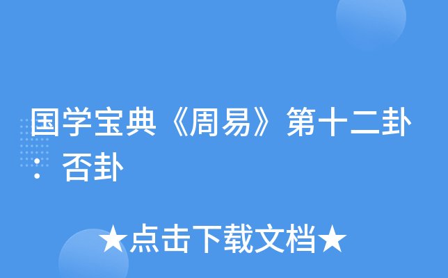 国开云kaiyun(中国)宝典《周易》第十二卦：否卦