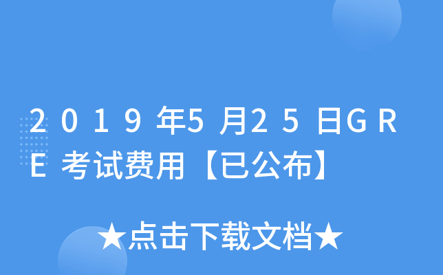 2019年5月25日GRE考试费用【已公布】