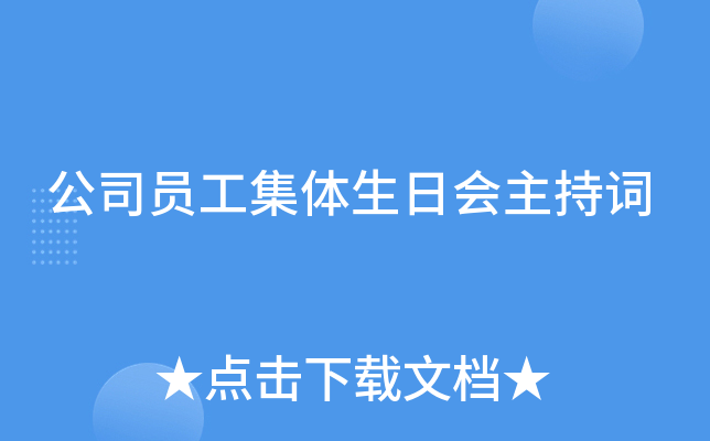 公司员工集体生日会主持词