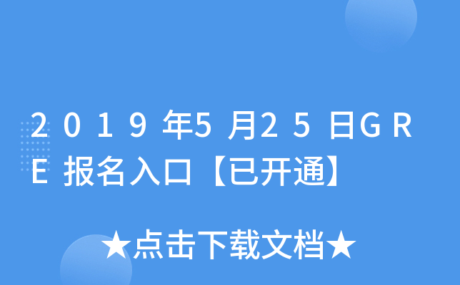 2019年5月25日GRE报名入口【已开通】