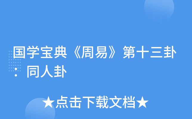 国开云kaiyun(中国)宝典《周易》第十三卦：同人卦