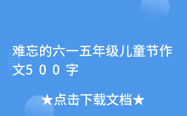 难忘的六一五年级儿童节作文500字