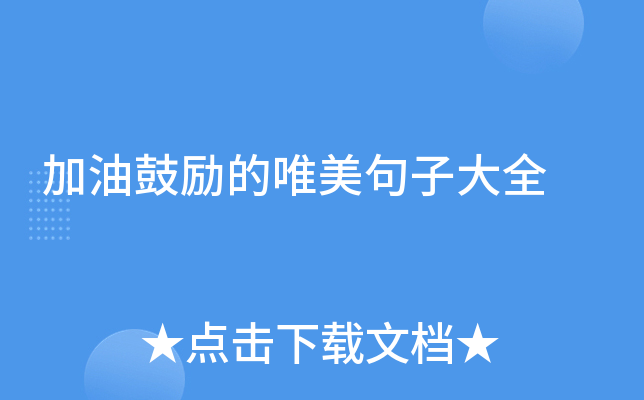 加油鼓励的唯美句子大全