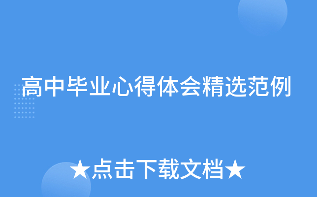 高中毕业心得体会精选范例
