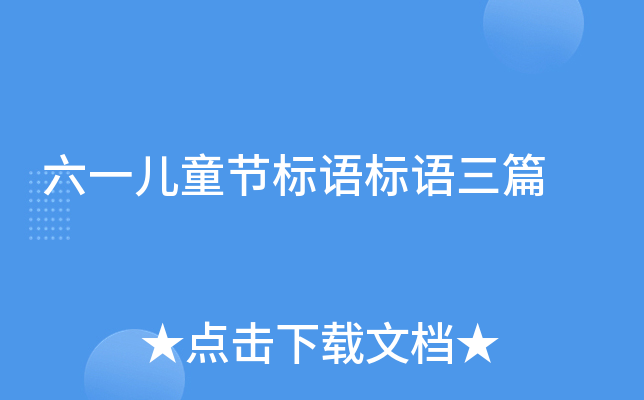 六一儿童节标语标语三篇