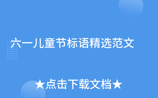 六一儿童节标语精选范文