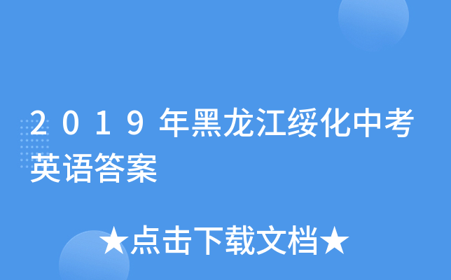 2019年黑龙江绥化中考英语答案