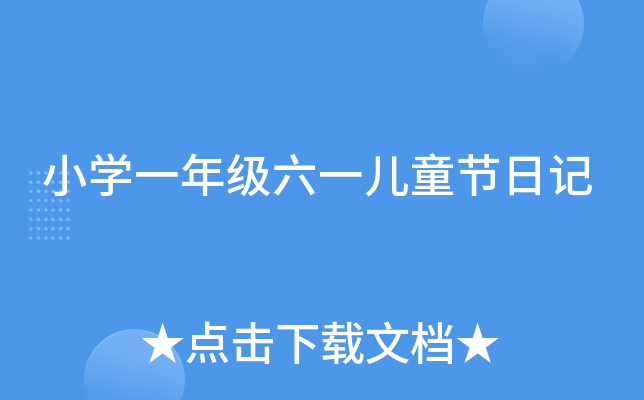 小开云kaiyun(中国)一年级六一儿童节日记