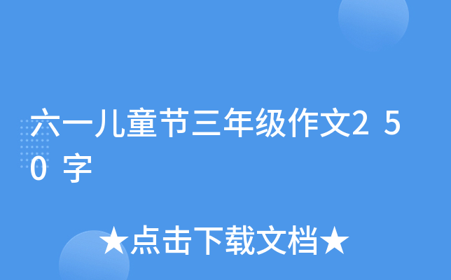 六一儿童节三年级作文250字