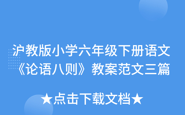 沪教版小开云kaiyun(中国)六年级下册语文《论语八则》教案范文三篇