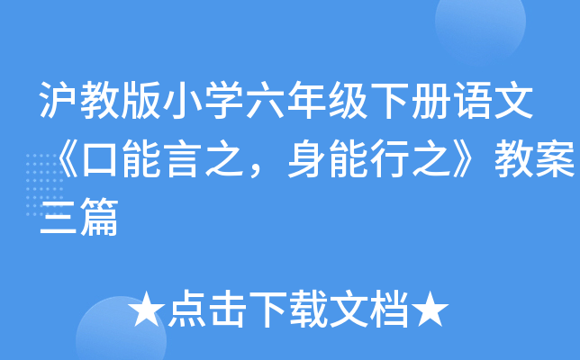 沪教版小开云kaiyun(中国)六年级下册语文《口能言之，身能行之》教案三篇